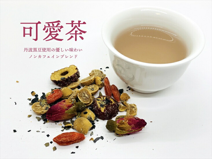 丹葉日和 可愛茶 くーあいちゃ 丹波茶 黒豆ブレンド 薬膳茶 ノンカフェイン なつめ クコの実 和漢ブレンド 健康茶 兵庫県 丹波市