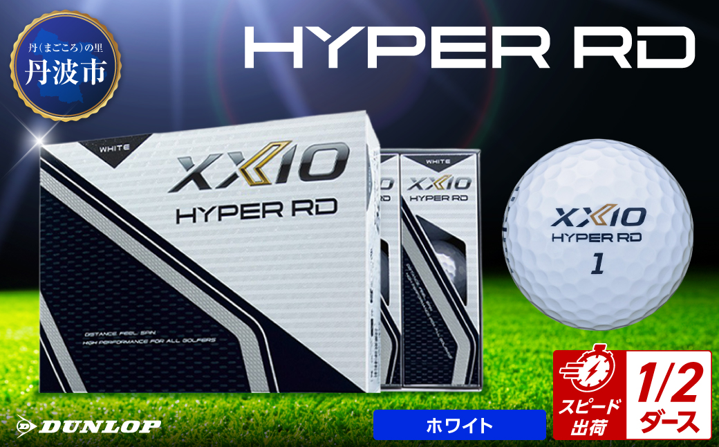 ゴルフボール　ゼクシオ　ハイパーRD　ホワイト【半ダース/6球入り】