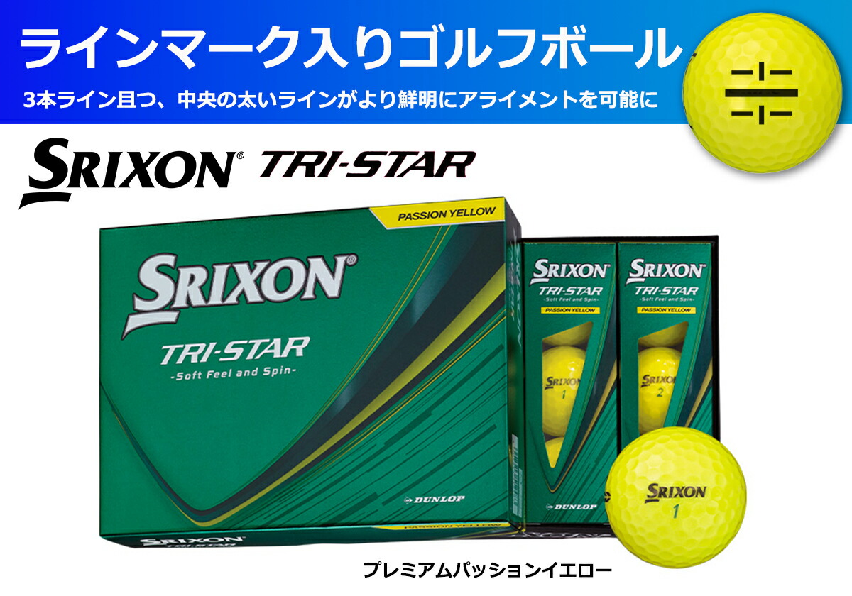ゴルフボール スリクソン TRI-STAR パッションイエロー 1ダース 12球入り ライン入り イエロー 黄色 スリクソンボール ゴルフ用品 ゴルフ コンペ 景品 兵庫県 丹波市