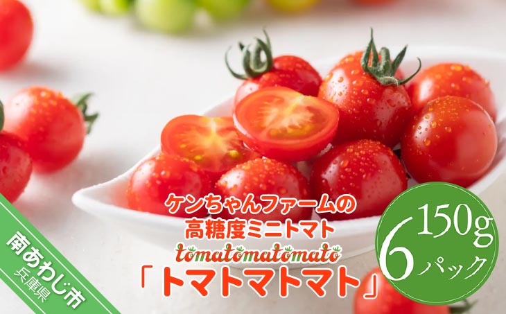 ケンちゃんファームの高糖度ミニトマト「トマトマトマト」900g
