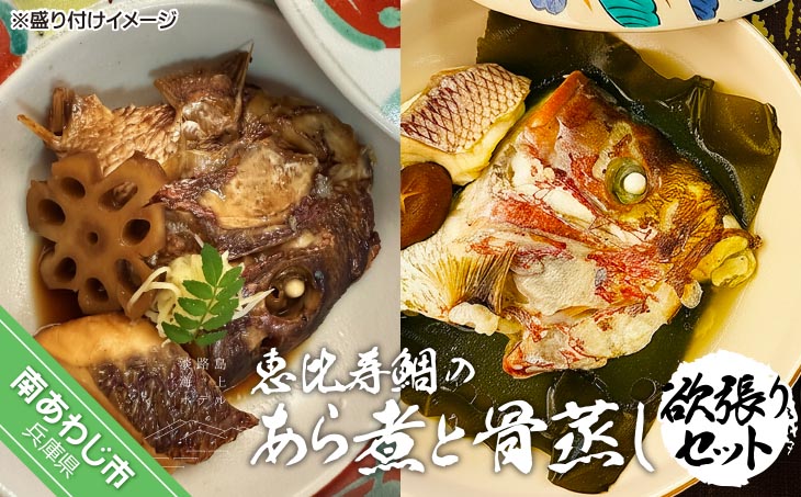 【淡路島海上ホテル】恵比寿鯛のあら煮と骨蒸しの欲張りセット