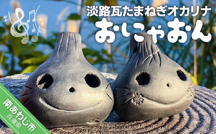 【オカリーナ製作 吟友工房】淡路瓦たまねぎオカリナ「おにゃおん」