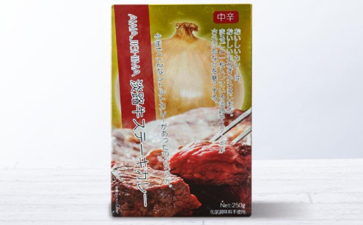 淡路牛ステーキカレー(中辛・250g)×3食セット