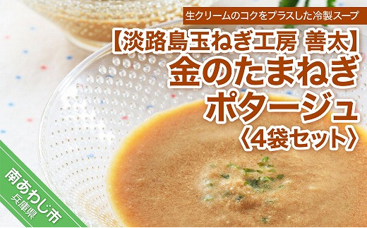 【淡路島玉ねぎ工房　善太】金のたまねぎポタージュ4袋セット【〒メール便】