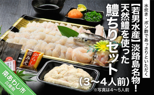 淡路島名物！天然鱧を使った鱧ちりセット（３〜４人前）◆配送5月25日〜9月30日