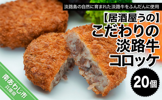 こだわりの淡路牛コロッケ20個【冷凍】