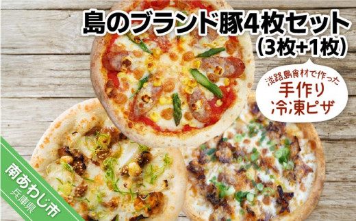 淡路島食材で作った手作りピザ　「島のブランド豚4枚セット」（3枚+1枚）冷凍