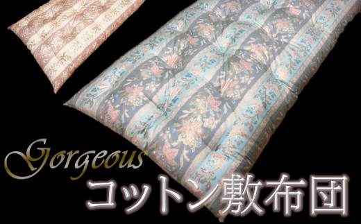 【抗菌・防ダニ】ゴージャスなコットン敷布団/シングル