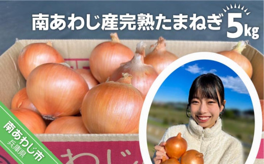 【別所冷蔵】南あわじ産完熟たまねぎ　5ｋg　◆配送６月下旬〜翌年１月末