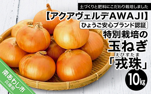 ひょうご安心ブランド認証  特別栽培の玉ねぎ「戎珠（えびすたま）」１０kg