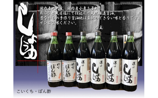 【センザン醤油】こいくち・ぽん酢セット