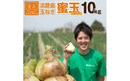 【うずのくに南あわじ】蜜玉（みつたま）10kg 2026年度産淡路島玉ねぎ(有機肥料100％)