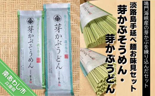 【平野製麺所】淡路島手延べ麺お味見セット（芽かぶそうめん・芽かぶうどん）