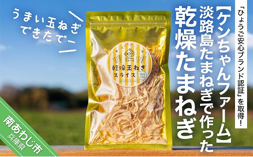 ＼うまい玉ねぎできたでー／淡路島たまねぎで作った乾燥たまねぎ