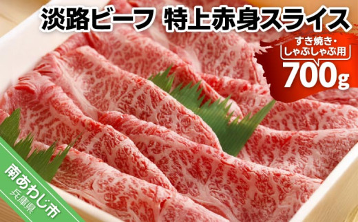 【淡路ビーフ・特上赤身スライス】すき焼き・しゃぶしゃぶ用　約700ｇ