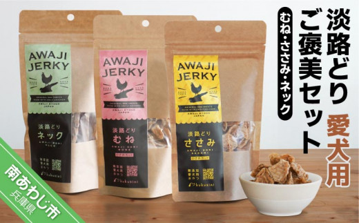 淡路どり　愛犬用ご褒美セット（むね・ささみ・ネック各70ｇずつ）