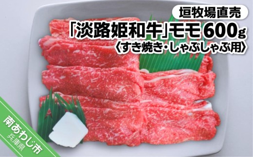垣牧場直売「淡路姫和牛」モモすき焼き・しゃぶしゃぶ用600ｇ