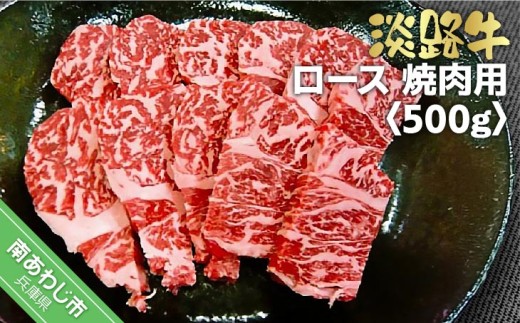淡路牛焼肉用ロース　500ｇ