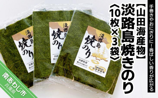 淡路島焼きのり　10枚×3袋
