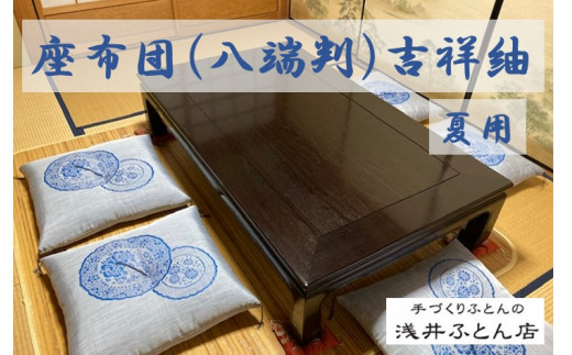夏用座布団（来客用）/吉祥紬５枚組