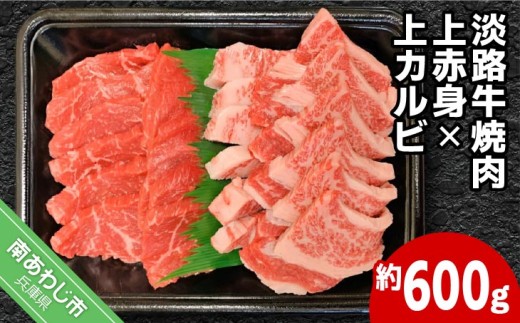 国産淡路牛上赤身焼肉×上カルビ 約600g