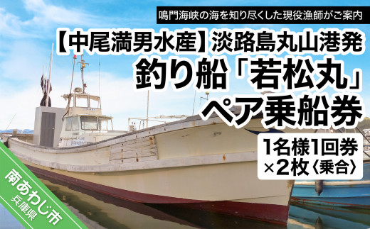 【淡路島丸山港発】釣り船 若松丸 乗船券(1名様1回券2枚 乗合)