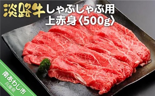 淡路牛しゃぶしゃぶ用上赤身　500ｇ