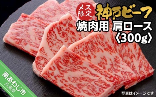神戸ビーフ　メス限定　焼肉用　肩ロース　300g