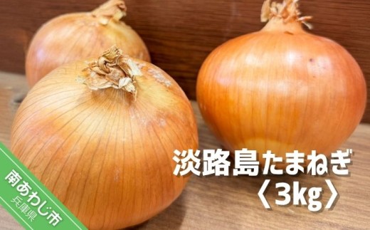 淡路島玉葱　3kg　◆配送５月中旬〜翌年２月末頃