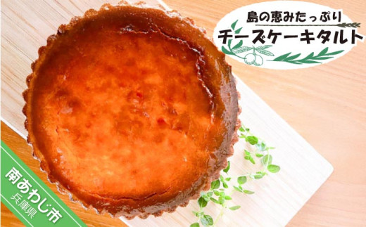 島の恵みたっぷりチーズケーキタルト