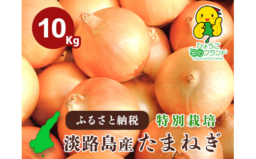 【あさひサンファーム】【10kg】兵庫県認証食品★特別栽培★淡路島たまねぎ