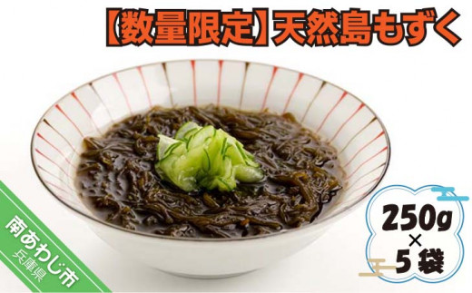 【数量限定】天然島もずく 250g×5 袋