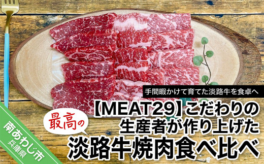 こだわりの生産者が作り上げた最高の淡路牛焼肉食べ比べ