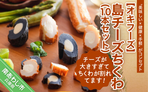 ＼チーズが大きすぎてちくわが割れてます／ − 島チーズちくわ １０本セット− （ご自宅用）