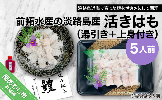 【冷凍】前拓水産の淡路島産活きはも（湯引き＋上身付き）5人前　◆配送6月3日〜8月30日