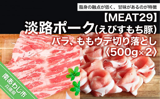【MEAT29】淡路ポーク（えびすもち豚）バラ、ももウデ切り落とし500ｇ×2