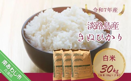 令和7年産新米　淡路島産キヌヒカリ　白米30?