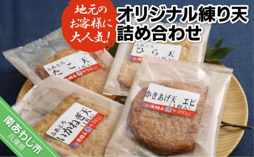 地元のお客様に大人気の島天ぷらを詰め合わせました −オリジナル練り天詰め合わせ−