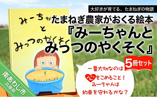 たまねぎ農家がおくる絵本『みーちゃんとみっつのやくそく』5冊セット
