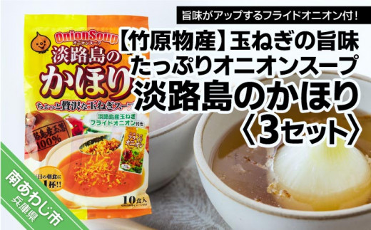 玉ねぎの旨みたっぷりオニオンスープ　淡路島のかほり　３セット