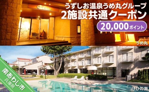 うずしお温泉うめ丸グループ【2施設共通クーポン】20000P