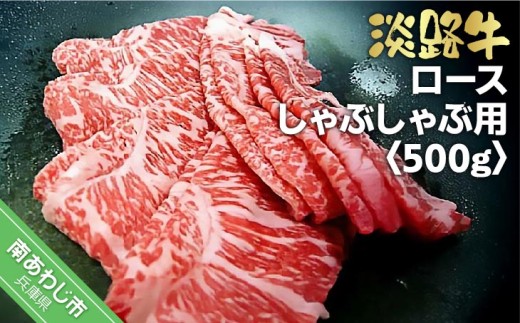 淡路牛しゃぶしゃぶ用 ロース 　500ｇ