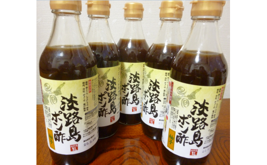淡路島ポン酢（柚子）360ml×５本セット