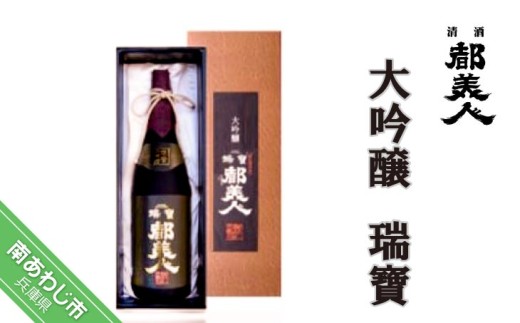 【都美人酒造】大吟醸 瑞寶 1800ml