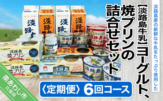 【定期便】ヨーグルト、焼プリンの詰合せセット【6回コース】