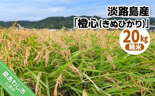 令和７年度産 新米 淡路島産「橙心(きぬひかり)」　精米20kg　◆配送9月末〜