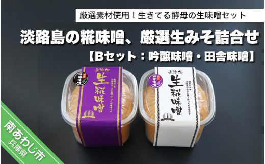 淡路島の糀味噌、厳選生みそ2種詰合せ【Bセット：吟醸味噌・田舎味噌】
