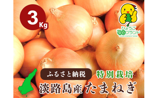 【あさひサンファーム】【３kg】兵庫県認証食品★特別栽培★淡路島たまねぎ