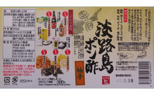淡路島ぽん酢（柚子・すだち）360ml×各3本セット
