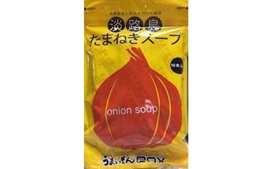 ビーフのコクがきめて！淡路島たまねぎスープ10袋セット（100食）